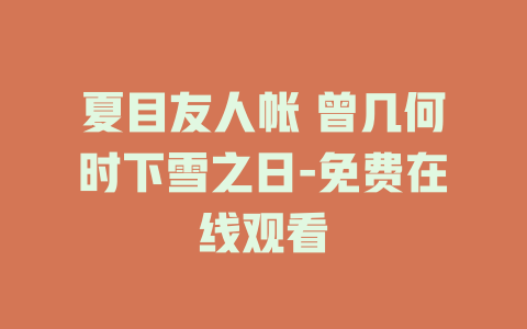 夏目友人帐 曾几何时下雪之日-免费在线观看