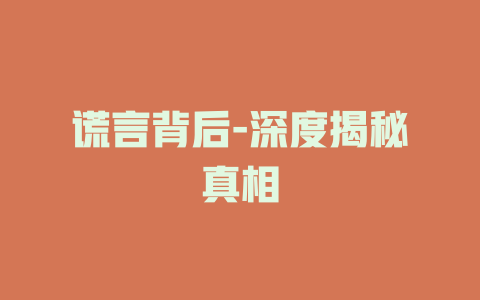 谎言背后-深度揭秘真相