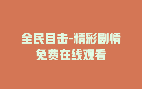 全民目击-精彩剧情免费在线观看