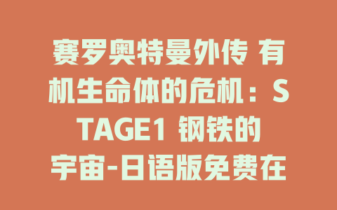 赛罗奥特曼外传 有机生命体的危机：STAGE1 钢铁的宇宙-日语版免费在线观看