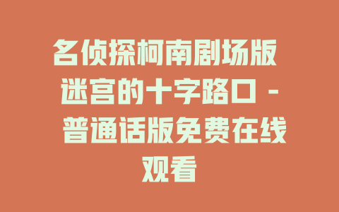 名侦探柯南剧场版 迷宫的十字路口 - 普通话版免费在线观看