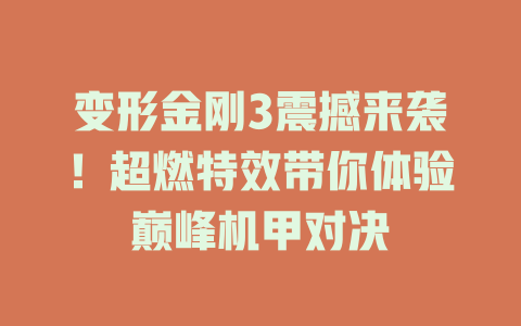 变形金刚3震撼来袭！超燃特效带你体验巅峰机甲对决