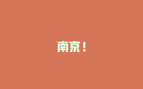 南京！