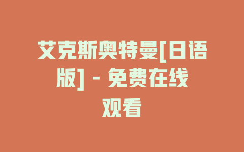 艾克斯奥特曼[日语版] - 免费在线观看