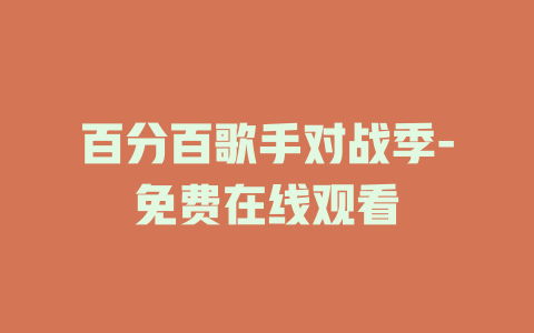 百分百歌手对战季-免费在线观看