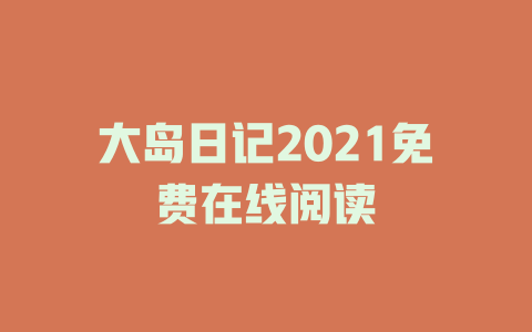 大岛日记2021免费在线阅读