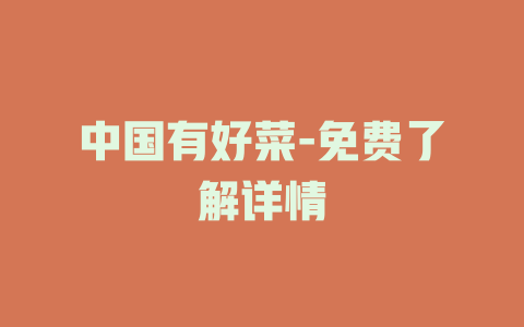 中国有好菜-免费了解详情
