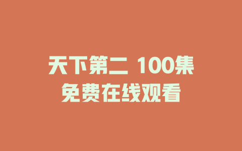 天下第二 100集免费在线观看
