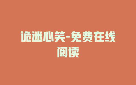 诡迷心笑-免费在线阅读