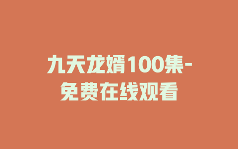 九天龙婿100集-免费在线观看
