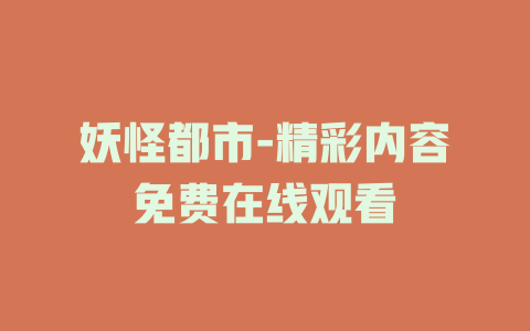 妖怪都市-精彩内容免费在线观看