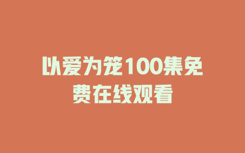 以爱为笼100集免费在线观看