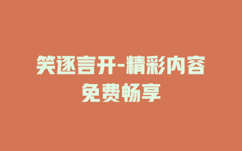 笑逐言开-精彩内容免费畅享
