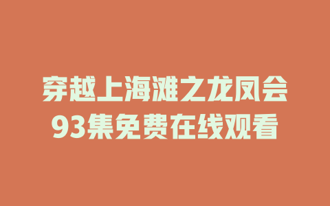穿越上海滩之龙凤会93集免费在线观看
