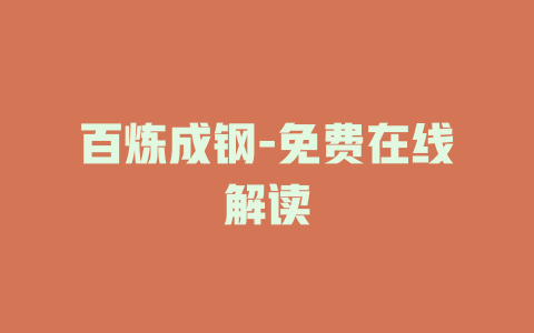 百炼成钢-免费在线解读