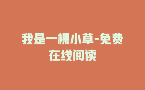 我是一棵小草-免费在线阅读