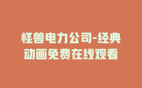 怪兽电力公司-经典动画免费在线观看