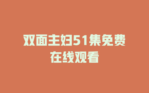 双面主妇51集免费在线观看