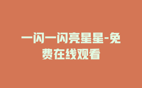 一闪一闪亮星星-免费在线观看