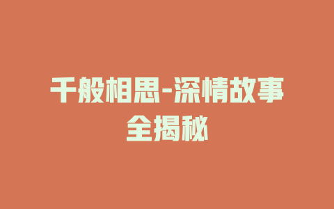 千般相思-深情故事全揭秘
