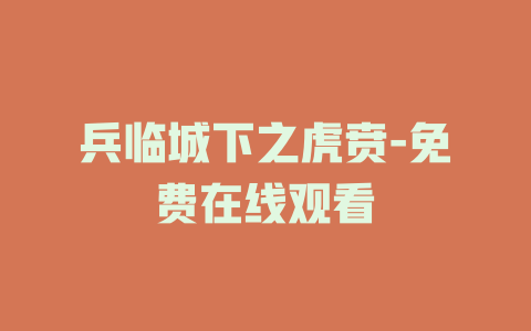 兵临城下之虎贲-免费在线观看