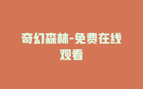 奇幻森林-免费在线观看