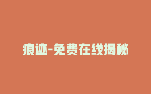痕迹-免费在线揭秘