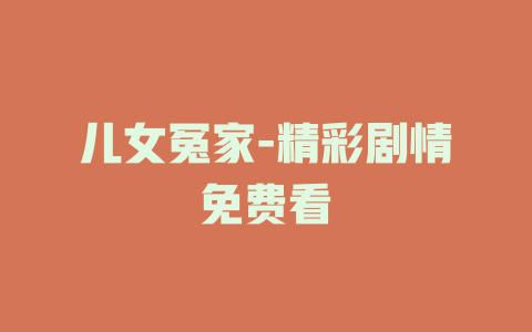 儿女冤家-精彩剧情免费看