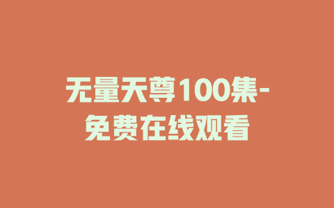 无量天尊100集-免费在线观看