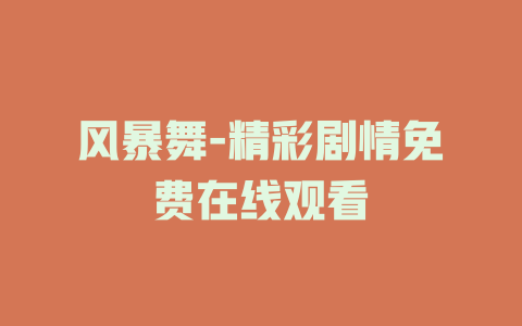 风暴舞-精彩剧情免费在线观看