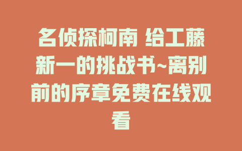 名侦探柯南 给工藤新一的挑战书~离别前的序章免费在线观看
