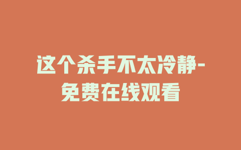 这个杀手不太冷静-免费在线观看
