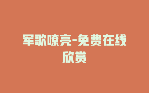 军歌嘹亮-免费在线欣赏