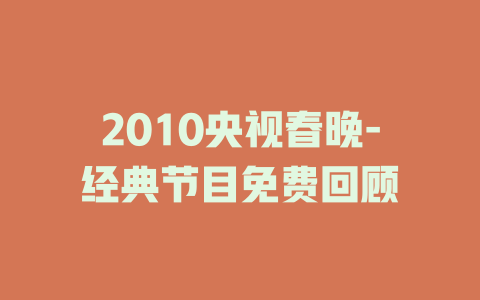 2010央视春晚-经典节目免费回顾