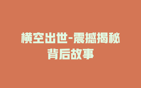 横空出世-震撼揭秘背后故事