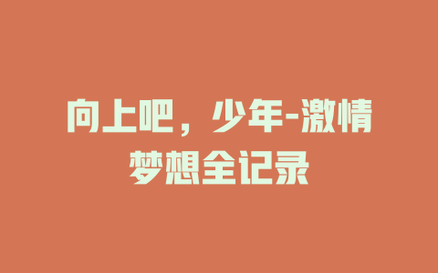 向上吧，少年-激情梦想全记录