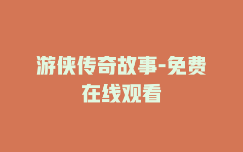 游侠传奇故事-免费在线观看