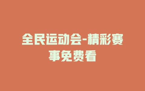 全民运动会-精彩赛事免费看