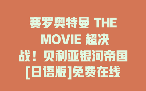 赛罗奥特曼 THE MOVIE 超决战！贝利亚银河帝国[日语版]免费在线观看