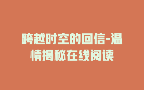 跨越时空的回信-温情揭秘在线阅读