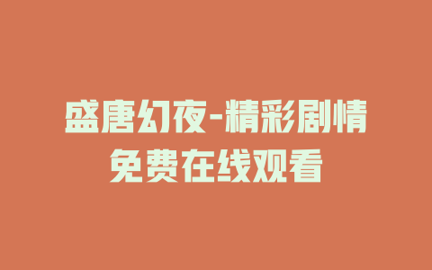 盛唐幻夜-精彩剧情免费在线观看