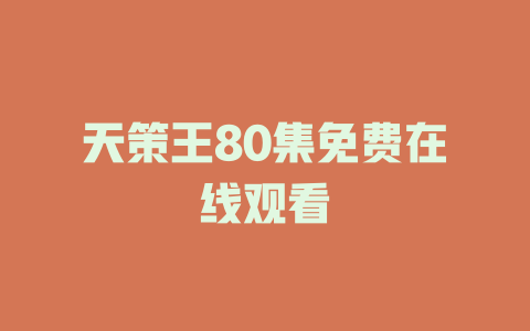 天策王80集免费在线观看