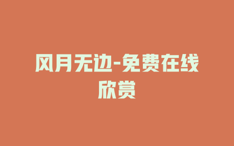 风月无边-免费在线欣赏