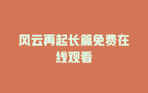 风云再起长篇免费在线观看