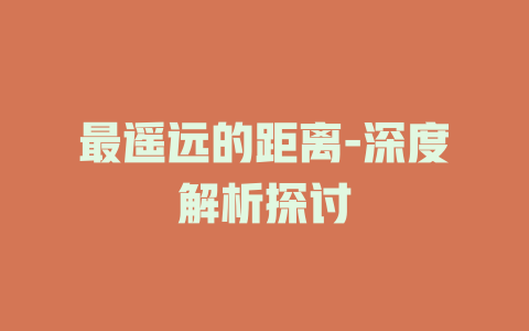 最遥远的距离-深度解析探讨