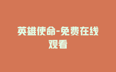 英雄使命-免费在线观看
