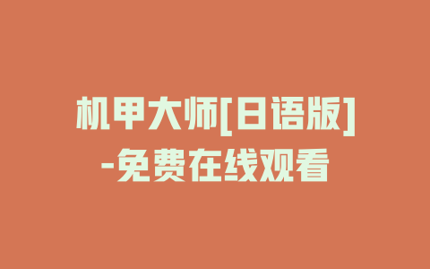 机甲大师[日语版]-免费在线观看