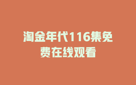 淘金年代116集免费在线观看