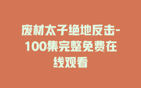 废材太子绝地反击-100集完整免费在线观看