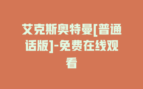 艾克斯奥特曼[普通话版]-免费在线观看